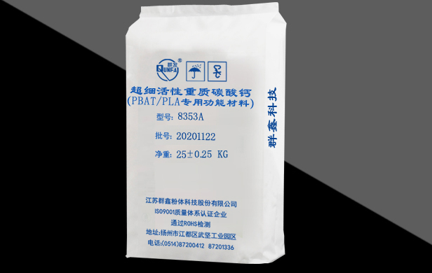 超細(xì)活性重質(zhì)碳酸鈣（PBAT/PLA專用功能材料）